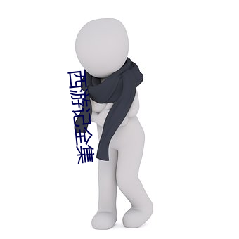 西游记全集