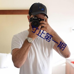 寸止(止)第(第)一(一)期(期)