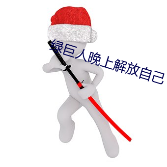 綠巨人晚上解放自己