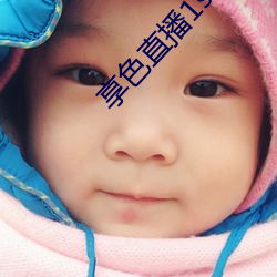 享色直播1s下载ios