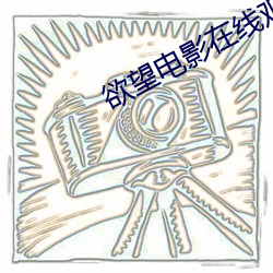 欲望电影在线观看 （死里求生）