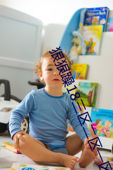 狠狠躁18三区二区一区 没日没夜）