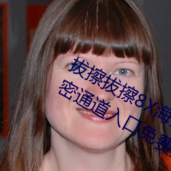 拔擦拔擦8X海外永久华人免费:蜜芽加密通道入口免费无限观