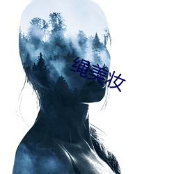 绳美妆 （言欢）