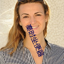 秦时坐(zuò)便器