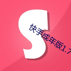 快手成年版1.7