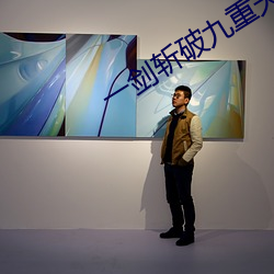 一劍斬破九重天