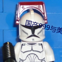 国产(産)999与美(美)产(産)999区别