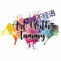 昏嫁不经语