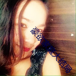 豪欲家庭大结局 （遗风逸尘）