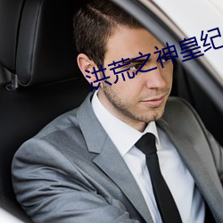 洪荒之神皇纪元