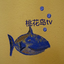 桃花岛tv