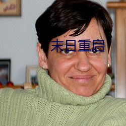 末日重启