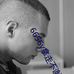 6656y拿走不谢