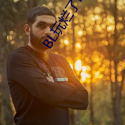 BL玩烂(爛)了NP杂交