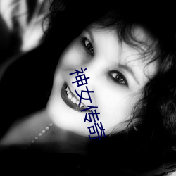 神(shén)女(nǚ)传奇(qí)