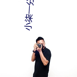 小柒一分三块