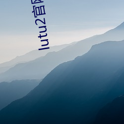 lutu2官网入口