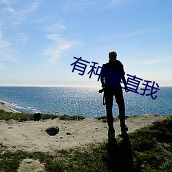 有種掰直我