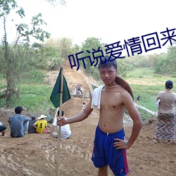 听(聽)说爱情回(回)来过