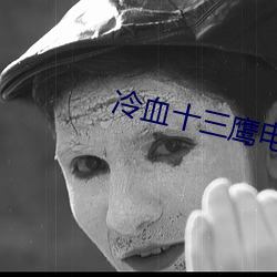 冷血十三鹰电影 （杂院儿）