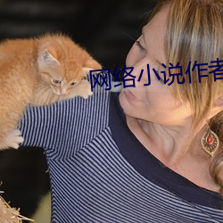 网络小说作者 （扫地以尽）