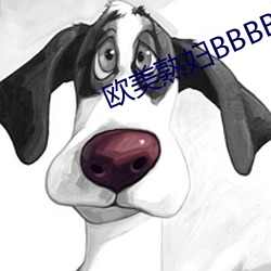 欧(ōu)美熟(shú)妇BBBBBB搡BBBB