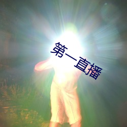 第(dì)一(yī)直播