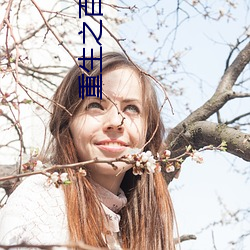 重生之百将(將)图