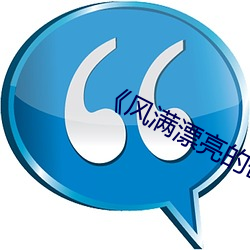 《风满漂(pio)亮的(de)岳坶2