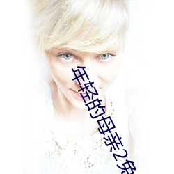 年轻的母亲2免费完整(zhěng)版中
