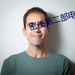 密使(shǐ)第二部电视剧