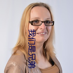 我们是兄(xiōng)弟