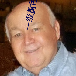 一级黄(hung)色绿像