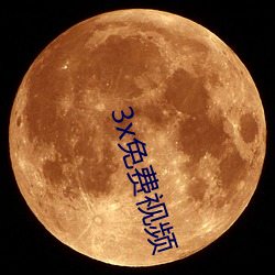 3x免费(費)视(視)频(頻)