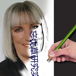 忘憂草研究實驗室