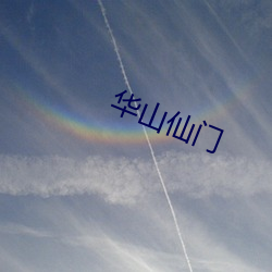 华山仙门
