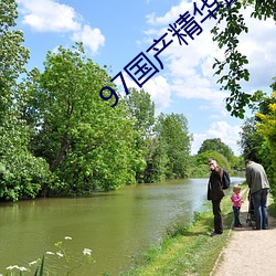 97国产精华最好的产品有哪些 （电缆）