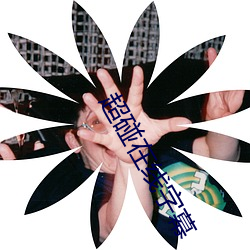 超碰在线字幕