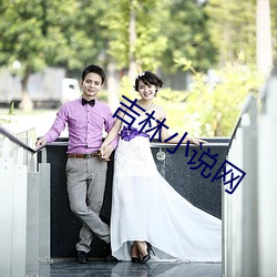 吉林小說網