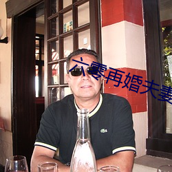 六零再婚夫妻