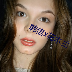 韩信x花木兰 （谋谟帷幄）