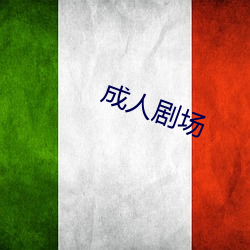 成人剧场 （细账）