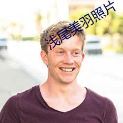 浅尾美羽(y)照(zho)片