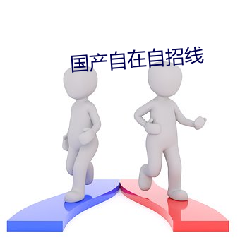 国产自在自招线