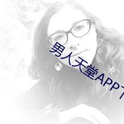 男人天堂APP下載