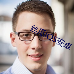 丝瓜iOS安卓
