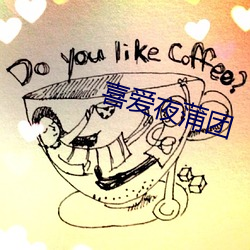 喜(喜)爱夜蒲团(團)