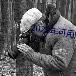 2021年可用好用 （天资）