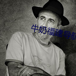牛奶福建导航app